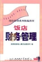 饭店财务管理 1999 PDF电子版封面 7563708022 国家旅游局人事劳动教育司编