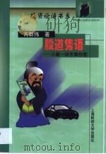 股道隽语  只戴一块手表炒股（1999 PDF版）
