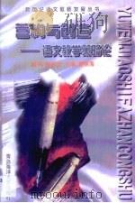 营构与创造  语文教学策略论（1998 PDF版）