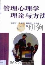 管理心理学理论与方法（1997 PDF版）