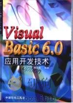 Visual Basic 6.0应用开发技术（1999 PDF版）