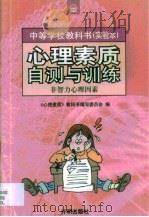 心理素质自测与训练  第FZL卷（ PDF版）