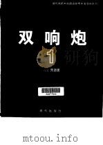 双响炮  1（1999 PDF版）