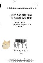 大学英语四级考试写作部分高分对策（1999 PDF版）