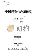 中国保安业应用概览（1999 PDF版）