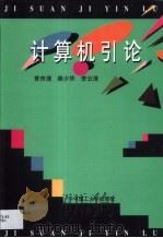 计算机引论（1997 PDF版）