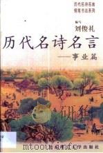 历代名诗名言  事业篇（1999 PDF版）