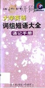 大学英语词组短语大全  诵记手册（1999 PDF版）