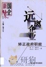 远离企业  矫正政府职能   1999  PDF电子版封面  7307029057  席丹等著 