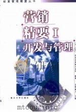 营销精要 1 开发与管理 1999 PDF电子版封面 7309023021 (日本)LEC·东京法思(公司)编著