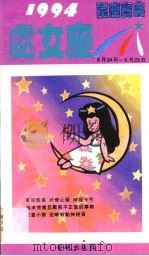 1994星座宝典  第CNZ卷（1993 PDF版）