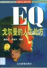 EQ戈尔曼的人生处方（1997 PDF版）