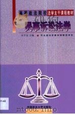 民事诉讼法学（1999 PDF版）