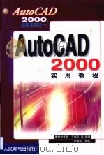 AutoCAD 2000实用教程 1999 PDF电子版封面 711508100X 王保平等编著