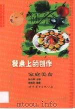 餐桌上的创作  家庭美食（1999 PDF版）