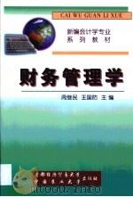 财务管理学 1999 PDF电子版封面 7810029584 周继民,王国防主编