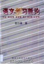 语文学习新论（1997 PDF版）
