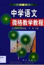 中学语文微格教学教程（1999 PDF版）