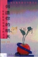 创造你的明天  培养自我创造力的方法（1989 PDF版）