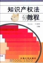 知识产权法教程（1999 PDF版）