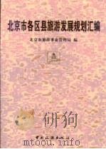 北京市各区县旅游发展规划汇编（1999 PDF版）