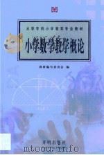 小学数学教学概论（1998 PDF版）