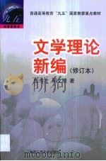 文学理论新编 1999 PDF电子版封面 7300028675 陈传才,周文柏著