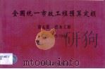全国统一市政工程预算定额  第5册  给水工程  GYD-305-1999（1999 PDF版）