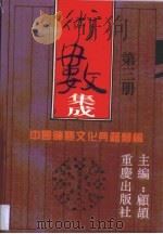 术数集成   1994  PDF电子版封面  753662526X  顾颉主编；金文明等标点 