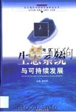 长江地区生态系统与可持续发展（1999 PDF版）