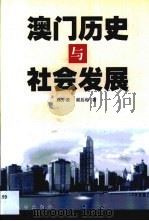 澳门历史与社会发展（1999 PDF版）