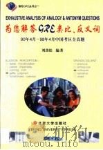 为您解答GRE类比、反义词 90年4月-98年4月中国考区全真题 1999 PDF电子版封面 7301040628 刘劲松编著