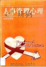 人事管理心理（1984 PDF版）
