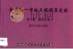全国统一市政工程预算定额 第8册 路灯工程 GYD-308-1999 1999 PDF电子版封面 7800588211 辽宁省建设委员会主编