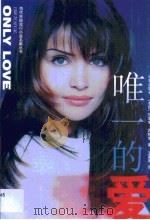 唯一的爱（1999 PDF版）