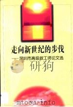 走向新世纪的步伐·走向新世纪的步伐  深圳市高级政工师论文选（1999 PDF版）