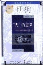 “无”的意义  朴心玄览中的道体论形而上学   1999  PDF电子版封面  7020030270  李孺义著 