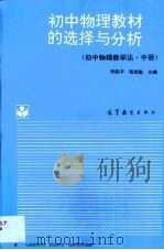 初中物理教材的选择与分析  初中物理教学法  中（1993 PDF版）