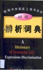 词语辨析词典（1999 PDF版）