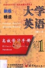 新版大学英语(精读)高效学习手册 第1卷 1998 PDF电子版封面 7506239892 李小重