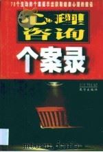 心理咨询个案录（1998 PDF版）