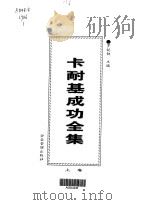 卡耐基成功全集  第1卷（1998 PDF版）