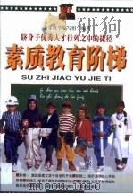 素质教育阶梯  跻身于优秀人才行列之中的捷径（1998 PDF版）