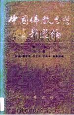 中国佛教思想资料选编  第2卷  第3册（1983 PDF版）