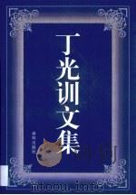 丁光训文集（1998 PDF版）