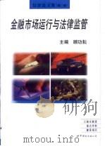 金融市场运行与法律监管（1999 PDF版）