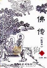 佛传  释迦牟尼生平故事  配图本（1998 PDF版）