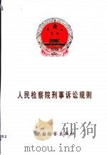 人民检察院刑事诉讼规则（1999 PDF版）