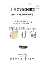 中国审判案例要览 1998 PDF电子版封面 7300029663 中国高级法官培训中心,中国人民大学法学院