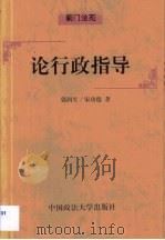 论行政指导（1999 PDF版）